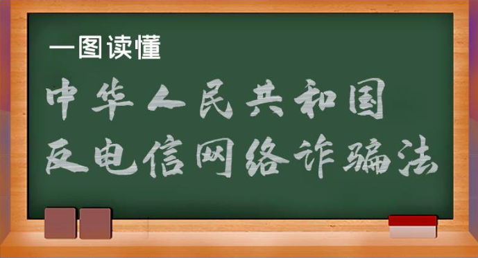 一圖讀懂《中華人民共和國(guó)反電信網(wǎng)絡(luò)詐騙法》