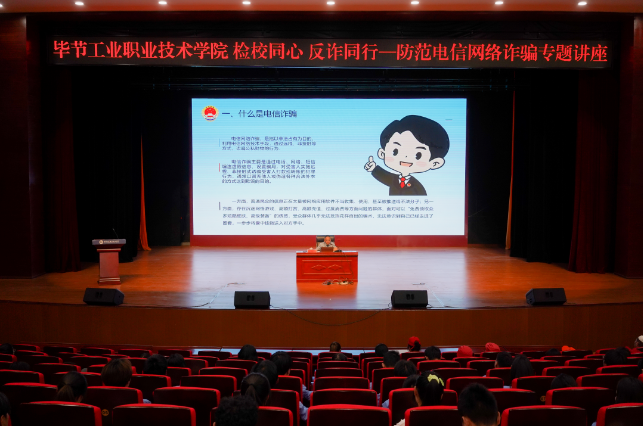畢節(jié)工業(yè)職業(yè)技術(shù)學(xué)院開(kāi)展“檢校同心 反詐同行——防范電信網(wǎng)絡(luò)詐騙”專題講座