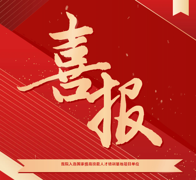 喜報！我院入選國家級高技能人才培訓(xùn)基地項目單位