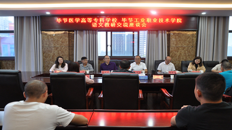 聯(lián)合教研促提高  畢節(jié)醫(yī)學(xué)高等?？茖W(xué)校與畢節(jié)工業(yè)職業(yè)技術(shù)學(xué)院語文教研交流座談會