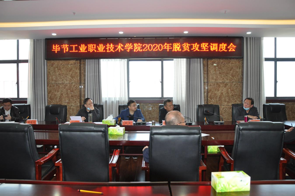 畢節(jié)工業(yè)職業(yè)技術(shù)學(xué)院召開2020年脫貧攻堅調(diào)度會