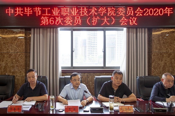 中共畢節(jié)工業(yè)職業(yè)技術(shù)學院委員會 2020年第6次委員（擴大）會議召開