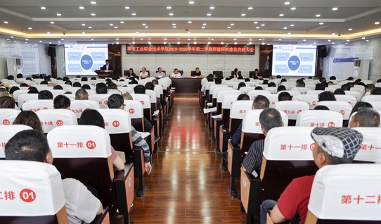 畢節(jié)工業(yè)職業(yè)技術(shù)學院2019-2020學年度第二學期師德師風建設(shè)大會召開