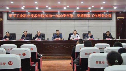 畢節(jié)工業(yè)職業(yè)技術(shù)學院召開2019-2020學年第二學期思政工作培訓會議