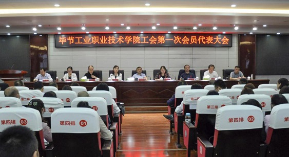 畢節(jié)工業(yè)職業(yè)技術學院 工會、婦聯(lián)第一次會員代表大會勝利召開