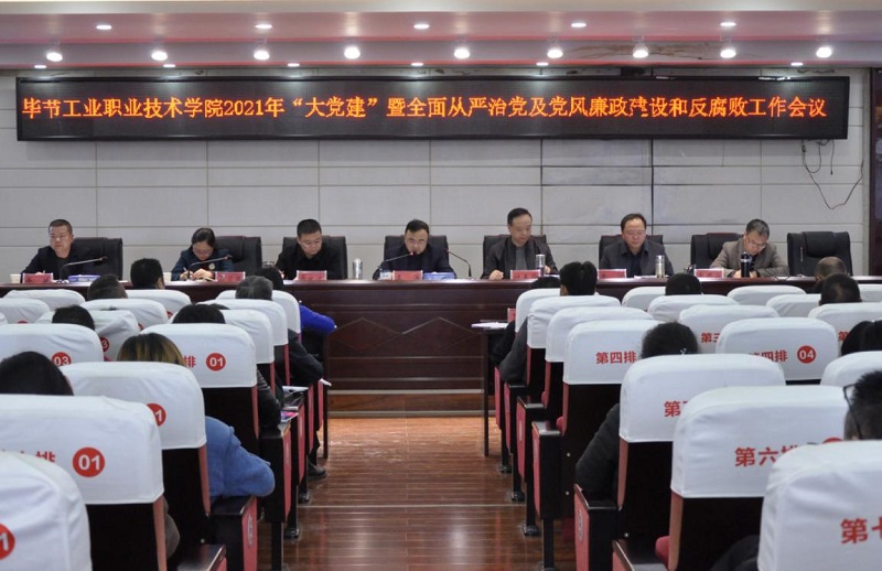 畢節(jié)工業(yè)職業(yè)技術學院召開2021年  “大黨建”暨全面從嚴治黨、黨風廉政建設和反腐敗工作會議