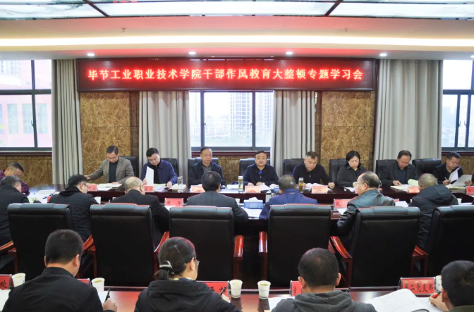 畢節(jié)工業(yè)職業(yè)技術(shù)學(xué)院召開(kāi)干部作風(fēng)教育大整頓專(zhuān)題學(xué)習(xí)會(huì)