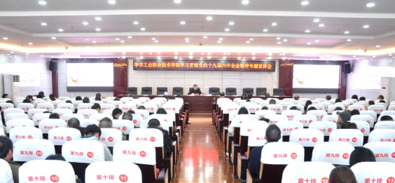 畢節(jié)工業(yè)職業(yè)技術(shù)學(xué)院召開(kāi)學(xué)習(xí)貫徹黨的十九屆六中全會(huì)精神專(zhuān)題宣講會(huì)