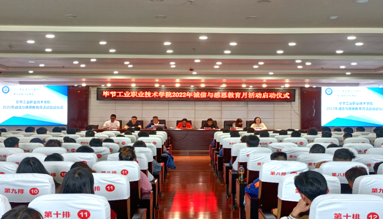 畢節(jié)工業(yè)職業(yè)技術(shù)學(xué)院舉行2022年誠信與感恩教育月活動(dòng)啟動(dòng)儀式