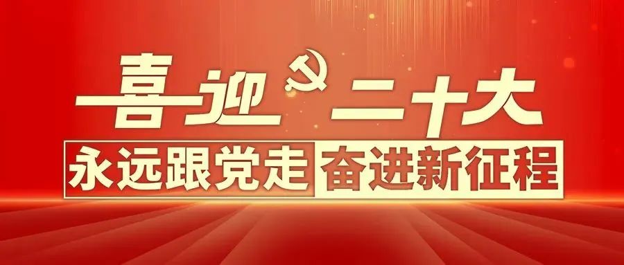 為什么黨的二十大如此重要？