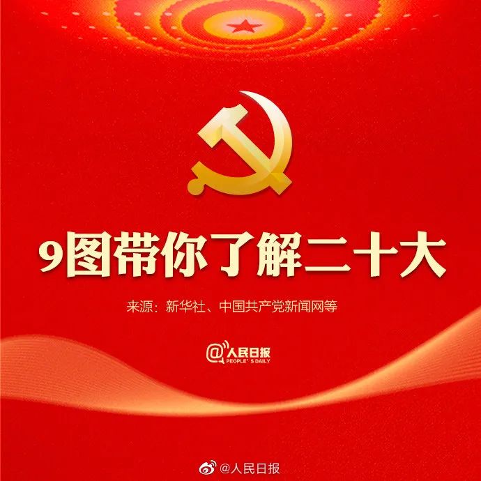 黨的二十大召開在即，9圖帶你了解黨代會(huì)