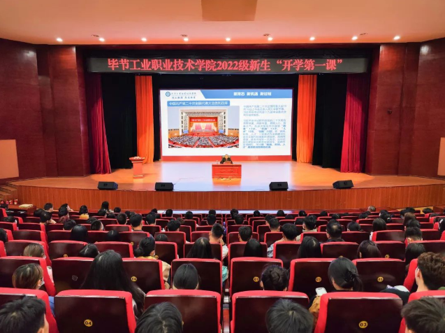 畢節(jié)工業(yè)職業(yè)技術(shù)學(xué)院黨委副書(shū)記、院長(zhǎng)邱國(guó)援為2022級(jí)新生上“開(kāi)學(xué)第一課”，宣講黨的二十大精神