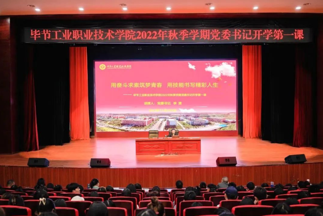畢節(jié)工業(yè)職業(yè)技術(shù)學(xué)院黨委書(shū)記李涌為新生講授開(kāi)學(xué)第一課：用奮斗求索筑夢(mèng)青春，用技能書(shū)寫精彩人生