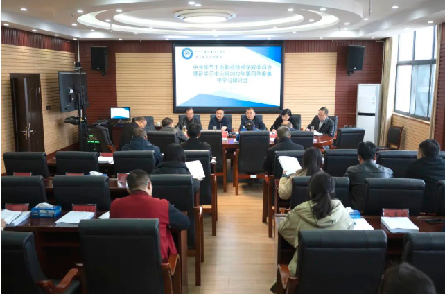 中共畢節(jié)工業(yè)職業(yè)技術(shù)學(xué)院委員會(huì)召開理論學(xué)習(xí)中心組2022年第四次集中學(xué)習(xí)研討會(huì)