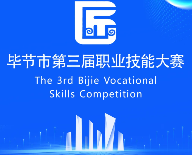 畢節(jié)市第三屆職業(yè)技能大賽即將開賽！