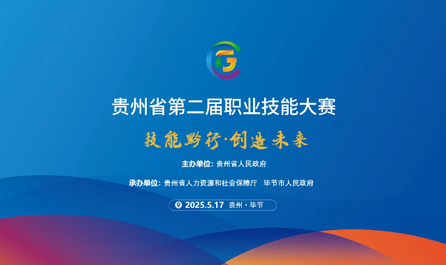 【倒計(jì)時(shí)1天】貴州省第二屆職業(yè)技能大賽畢節(jié)工職院賽區(qū)精彩即將開(kāi)啟！掃碼直擊現(xiàn)場(chǎng)！