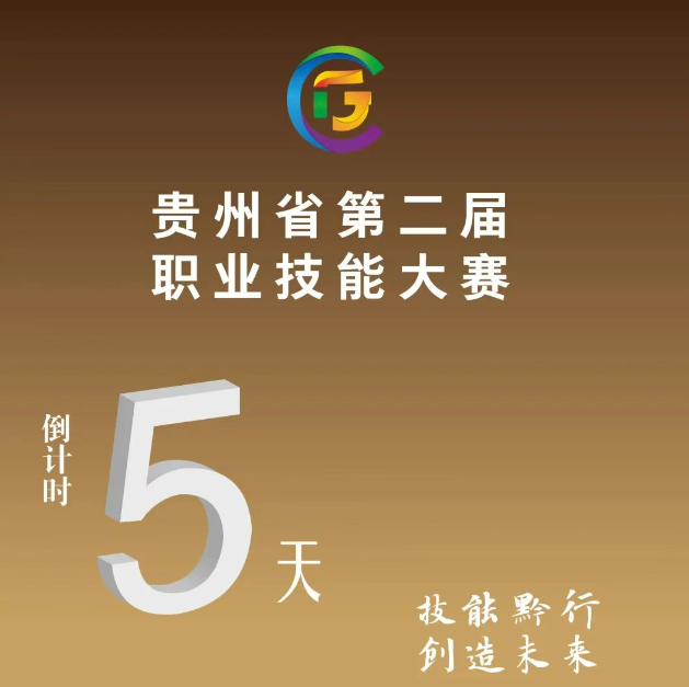 【倒計(jì)時(shí)5天】貴州省第二屆職業(yè)技能大賽即將開賽！
