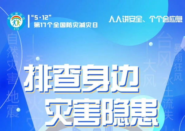 人人講安全、個(gè)個(gè)會(huì)應(yīng)急——“5·12全國防災(zāi)減災(zāi)日”知識(shí)宣傳