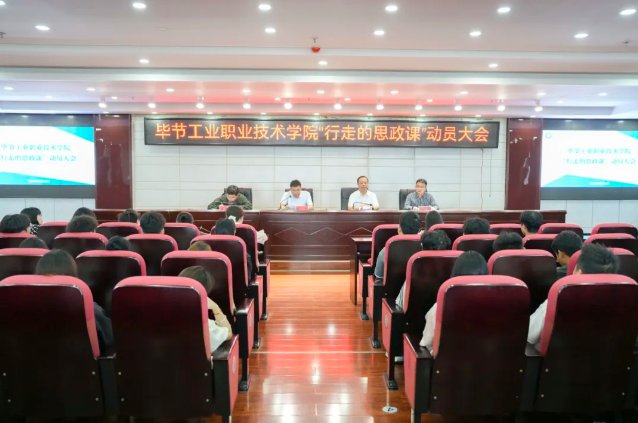 烽火淬初心，紅飄鑄魂行——畢節(jié)工業(yè)職業(yè)技術(shù)學(xué)院“行走的思政課”紀(jì)實(shí)