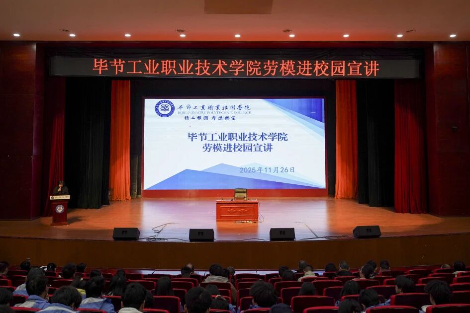 穗畢合作勞模進(jìn)校園 匠心筑夢點燃青春理想 ——廣州勞模代表走進(jìn)畢節(jié)工業(yè)職業(yè)技術(shù)學(xué)院分享成長故事