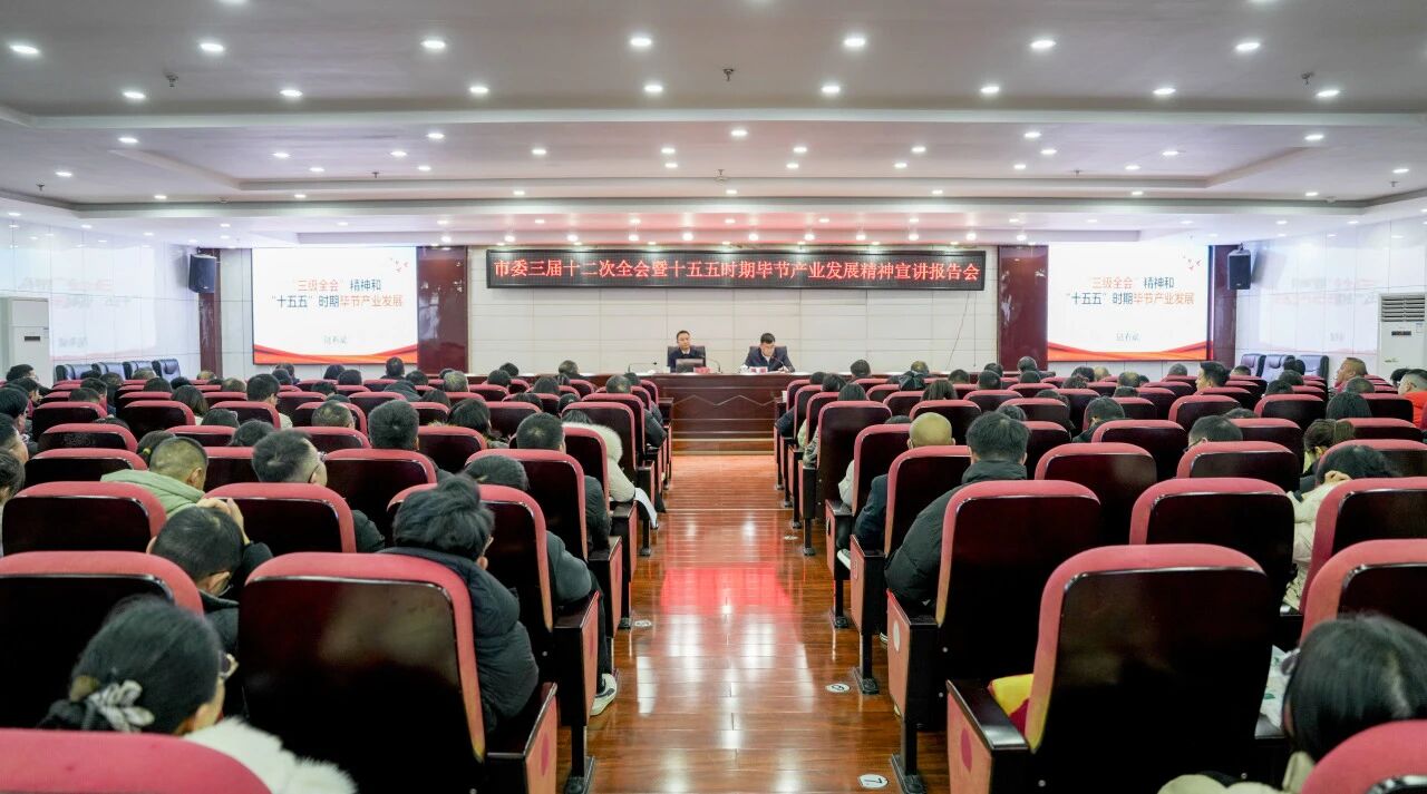            市委副秘書長、市委政研室主任陸有斌為我院教職工作市委三屆十二次全會暨“十五五”時期畢節(jié)產(chǎn)業(yè)發(fā)展精神宣講