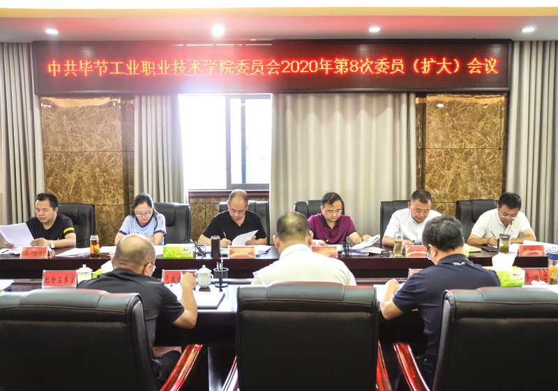 中共畢節(jié)工業(yè)職業(yè)技術(shù)學(xué)院委員會(huì)傳達(dá)學(xué)習(xí)中共貴州省委十二屆七次全會(huì)、中共畢節(jié)市委二屆七次全會(huì)精神