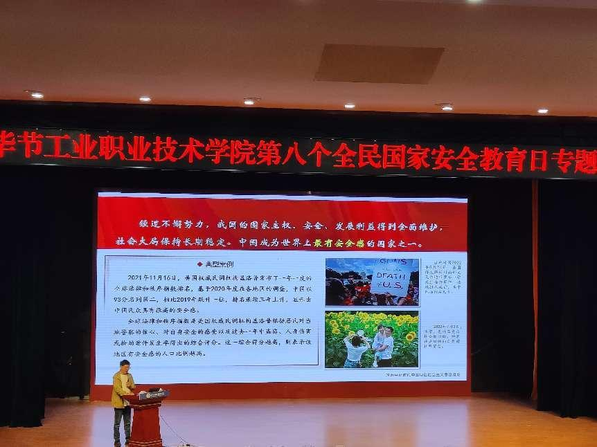 畢節(jié)工業(yè)職業(yè)技術(shù)學(xué)院開展“增強國家安全意識，共同維護(hù)國家安全”——2023年全民國家安全教育日主題宣講